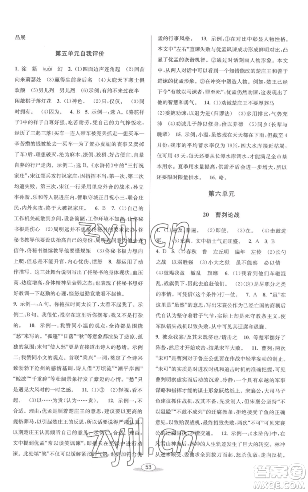 北京教育出版社2022秋季教與學課程同步講練九年級語文人教版參考答案