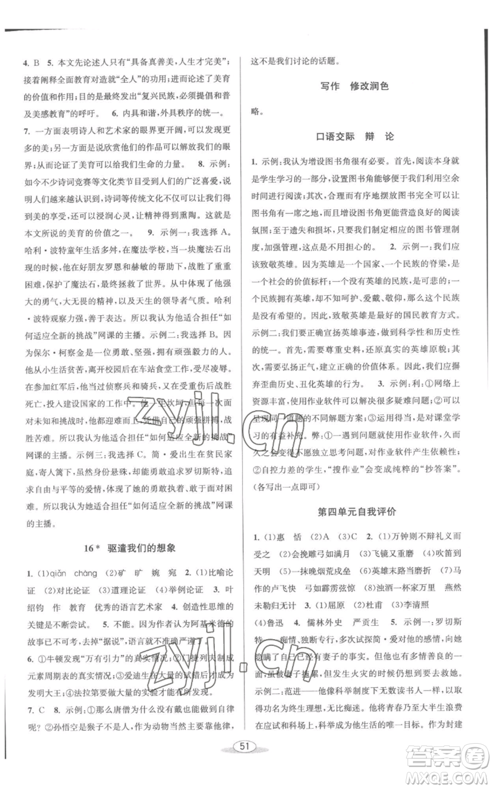 北京教育出版社2022秋季教與學課程同步講練九年級語文人教版參考答案