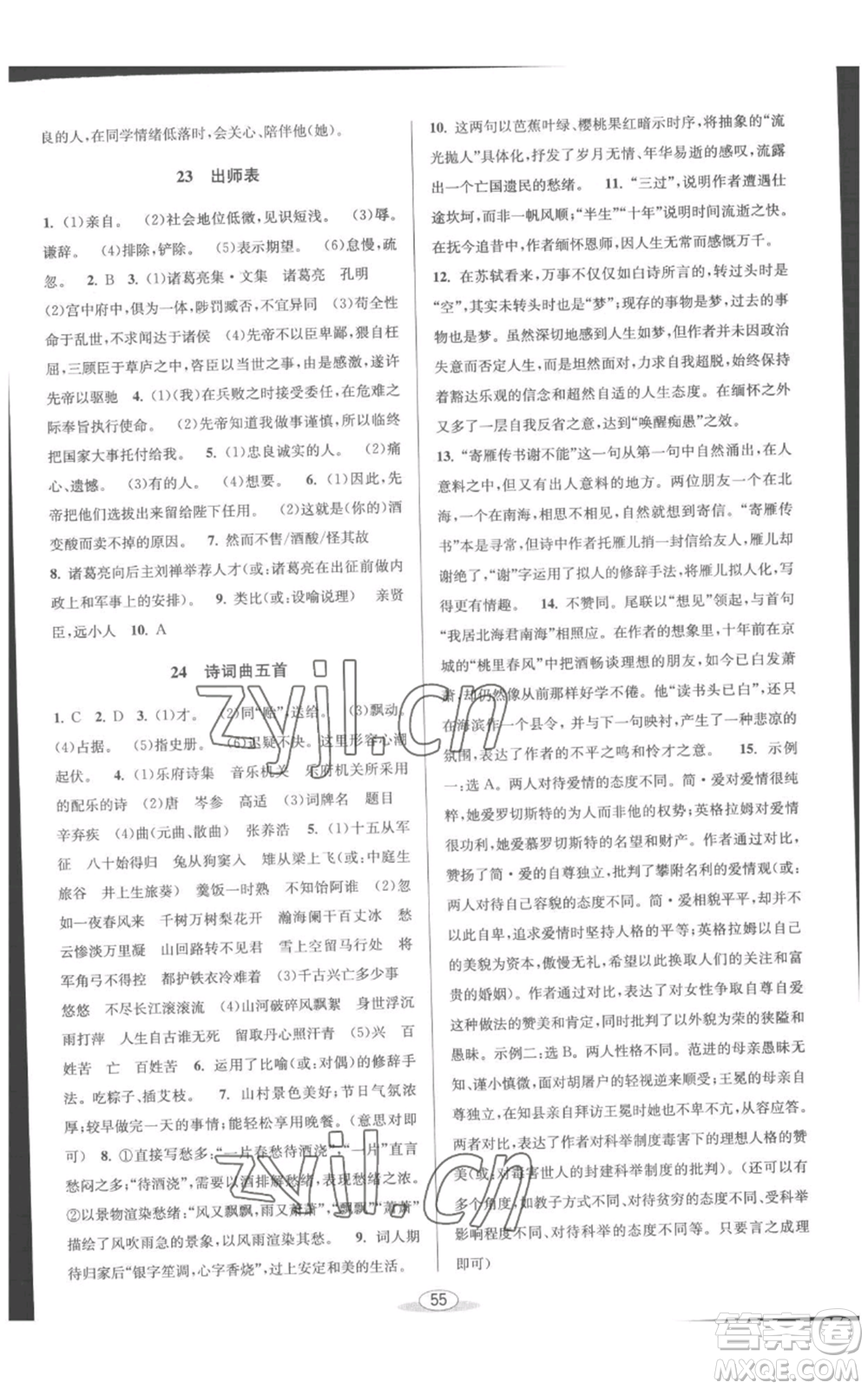 北京教育出版社2022秋季教與學課程同步講練九年級語文人教版參考答案