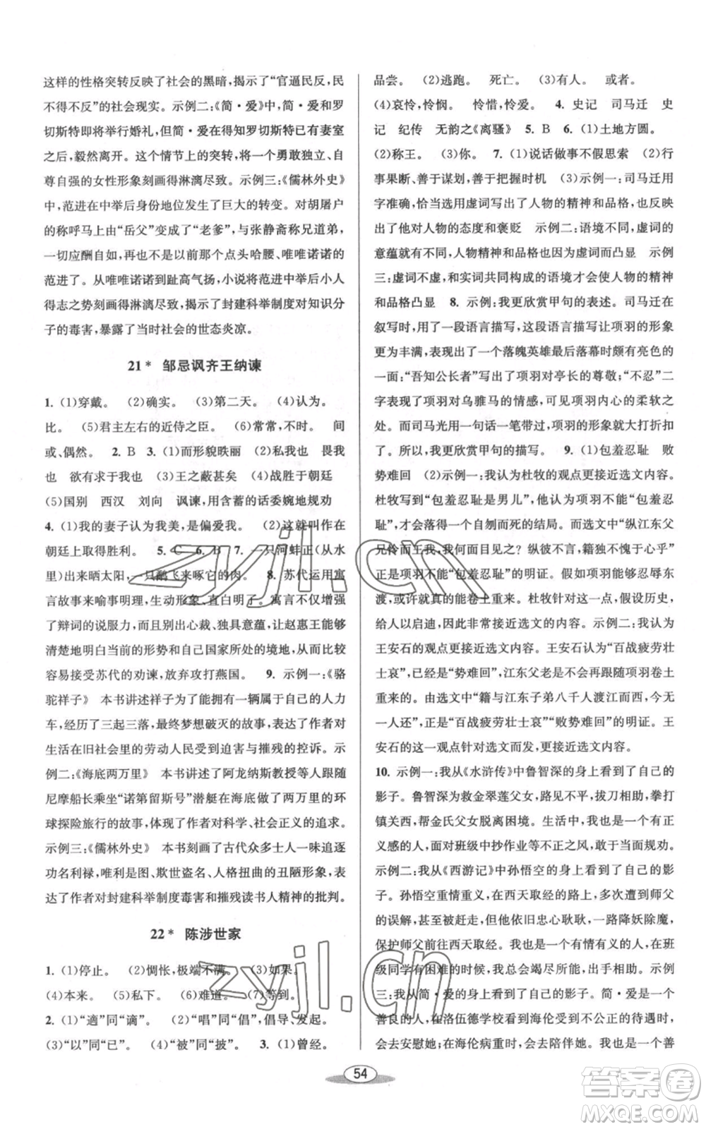 北京教育出版社2022秋季教與學課程同步講練九年級語文人教版參考答案