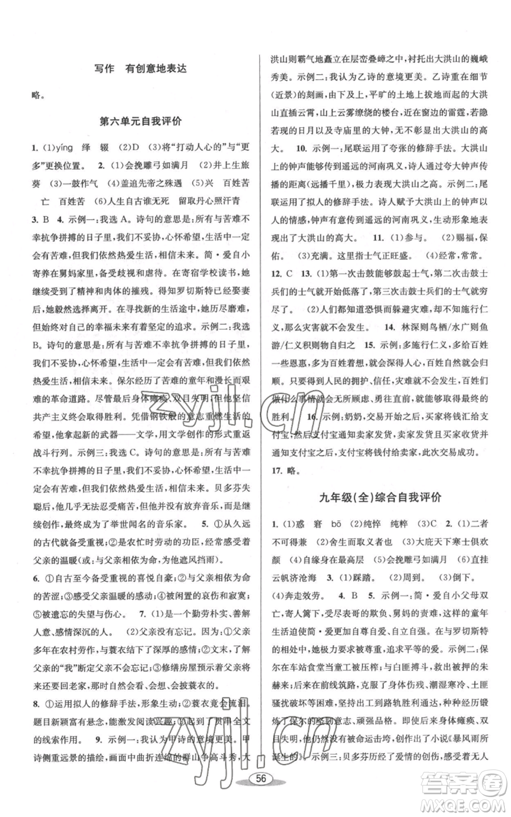 北京教育出版社2022秋季教與學課程同步講練九年級語文人教版參考答案