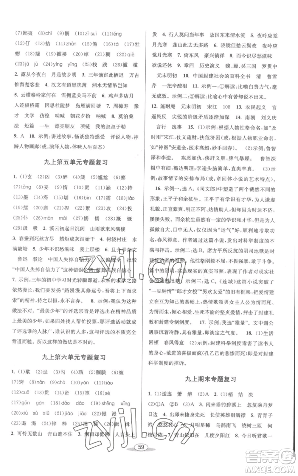 北京教育出版社2022秋季教與學課程同步講練九年級語文人教版參考答案