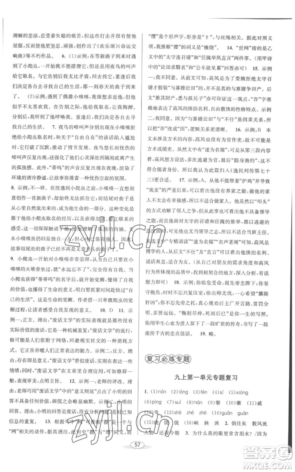 北京教育出版社2022秋季教與學課程同步講練九年級語文人教版參考答案