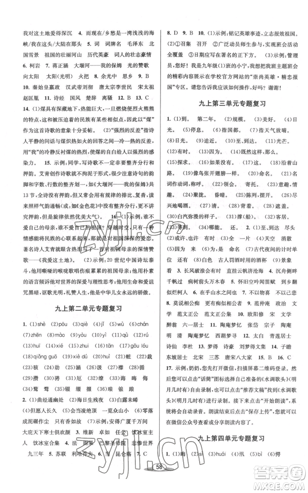 北京教育出版社2022秋季教與學課程同步講練九年級語文人教版參考答案