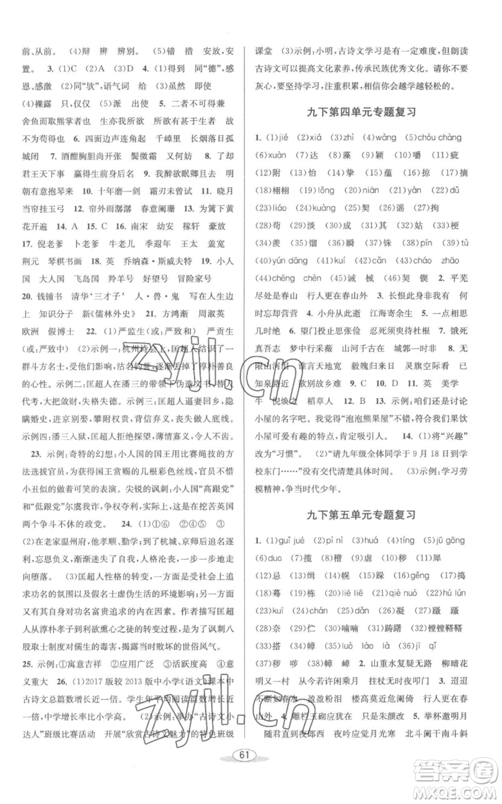 北京教育出版社2022秋季教與學課程同步講練九年級語文人教版參考答案