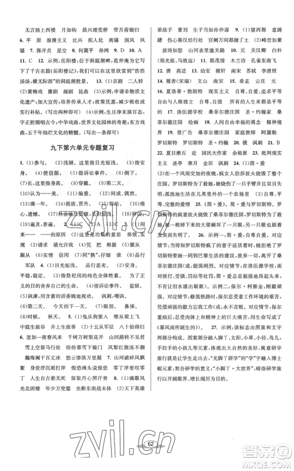 北京教育出版社2022秋季教與學課程同步講練九年級語文人教版參考答案