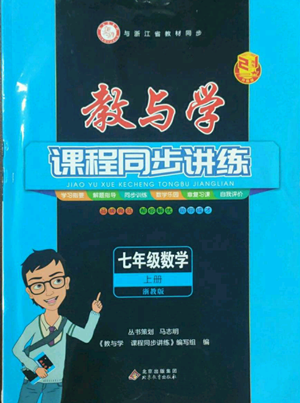 北京教育出版社2022秋季教與學(xué)課程同步講練七年級(jí)上冊(cè)數(shù)學(xué)浙教版參考答案