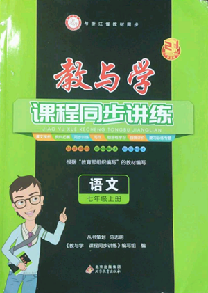北京教育出版社2022秋季教與學(xué)課程同步講練七年級(jí)上冊(cè)語(yǔ)文人教版參考答案