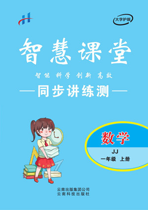 云南科技出版社2022秋智慧課堂同步講練測數(shù)學(xué)一年級(jí)上冊(cè)JJ冀教版答案