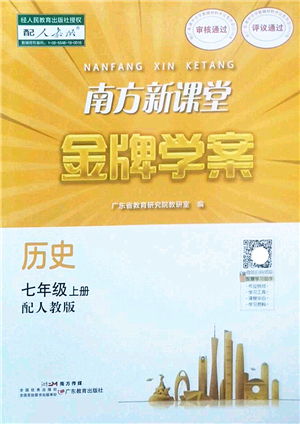 廣東教育出版社2022南方新課堂金牌學案七年級歷史上冊人教版答案