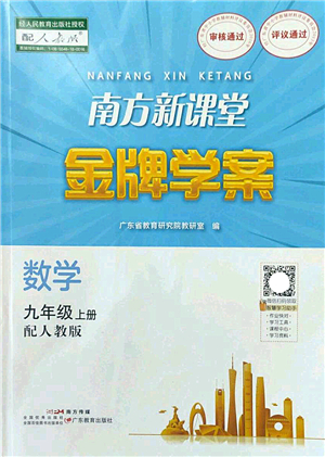 廣東教育出版社2022南方新課堂金牌學案九年級數(shù)學上冊人教版答案