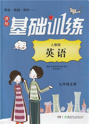 湖南少年兒童出版社2022課程基礎(chǔ)訓(xùn)練九年級(jí)英語上冊(cè)人教版答案