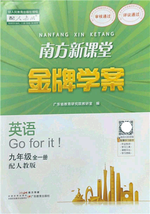 廣東教育出版社2022南方新課堂金牌學(xué)案九年級(jí)英語(yǔ)全一冊(cè)人教版答案