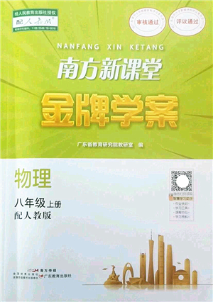 廣東教育出版社2022南方新課堂金牌學(xué)案八年級(jí)物理上冊(cè)人教版答案