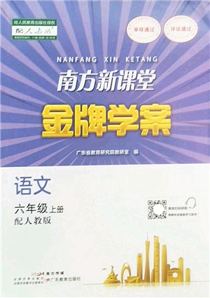 廣東教育出版社2022南方新課堂金牌學(xué)案六年級語文上冊人教版答案