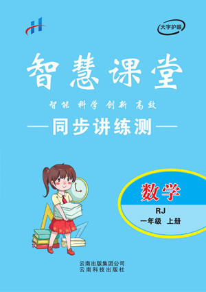 云南科技出版社2022秋智慧課堂同步講練測數(shù)學(xué)一年級上冊RJ人教版答案