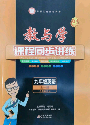 北京教育出版社2022秋季教與學(xué)課程同步講練九年級英語人教新目標(biāo)版參考答案
