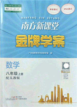 廣東教育出版社2022南方新課堂金牌學(xué)案八年級數(shù)學(xué)上冊人教版答案