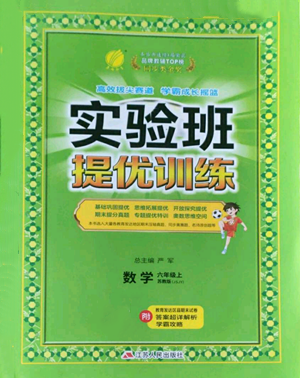 江蘇人民出版社2022秋季實驗班提優(yōu)訓(xùn)練六年級上冊數(shù)學(xué)蘇教版參考答案
