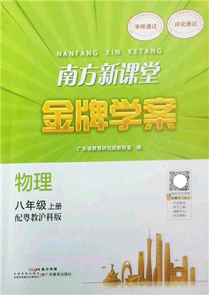 廣東教育出版社2022南方新課堂金牌學(xué)案八年級(jí)物理上冊(cè)粵教滬科版答案