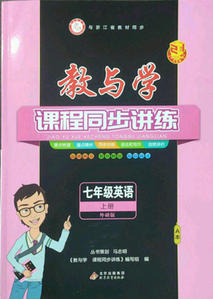 北京教育出版社2022秋季教與學(xué)課程同步講練七年級(jí)上冊(cè)英語外研版參考答案