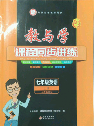 北京教育出版社2022秋季教與學(xué)課程同步講練七年級(jí)上冊(cè)英語(yǔ)人教新目標(biāo)版參考答案