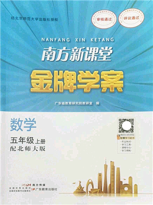 廣東教育出版社2022南方新課堂金牌學(xué)案五年級數(shù)學(xué)上冊北師大版答案