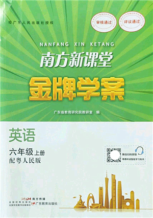 廣東教育出版社2022南方新課堂金牌學(xué)案六年級(jí)英語(yǔ)上冊(cè)粵人民版答案