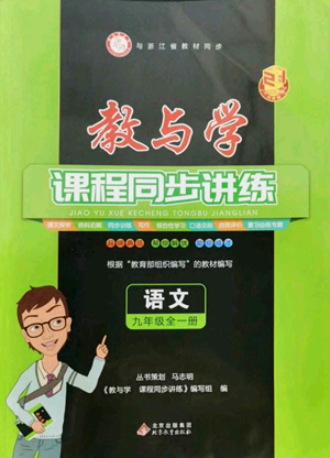北京教育出版社2022秋季教與學課程同步講練九年級語文人教版參考答案