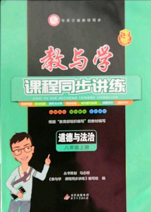 北京教育出版社2022教與學(xué)課程同步講練八年級(jí)上冊(cè)道德與法治人教版參考答案
