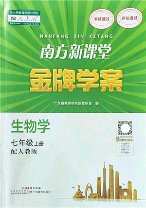 廣東教育出版社2022南方新課堂金牌學(xué)案七年級(jí)生物上冊(cè)人教版答案