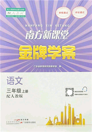 廣東教育出版社2022南方新課堂金牌學(xué)案三年級語文上冊人教版答案