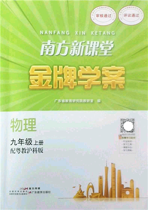 廣東教育出版社2022南方新課堂金牌學(xué)案九年級物理上冊粵教滬科版答案