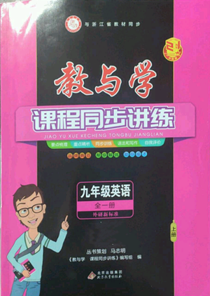 北京教育出版社2022秋季教與學課程同步講練九年級英語外研新標準版參考答案
