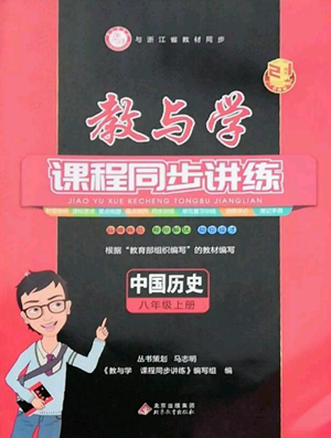 北京教育出版社2022秋季教與學(xué)課程同步講練八年級(jí)上冊(cè)中國歷史人教版參考答案