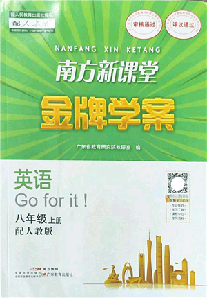 廣東教育出版社2022南方新課堂金牌學(xué)案八年級(jí)英語(yǔ)上冊(cè)人教版答案