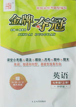 延邊大學(xué)出版社2022點(diǎn)石成金金牌奪冠七年級(jí)上冊(cè)英語(yǔ)外研版參考答案