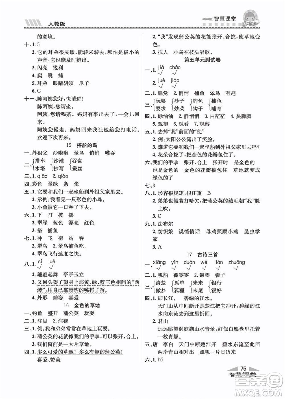 云南科技出版社2022秋智慧課堂同步講練測語文三年級上冊RJ人教版答案