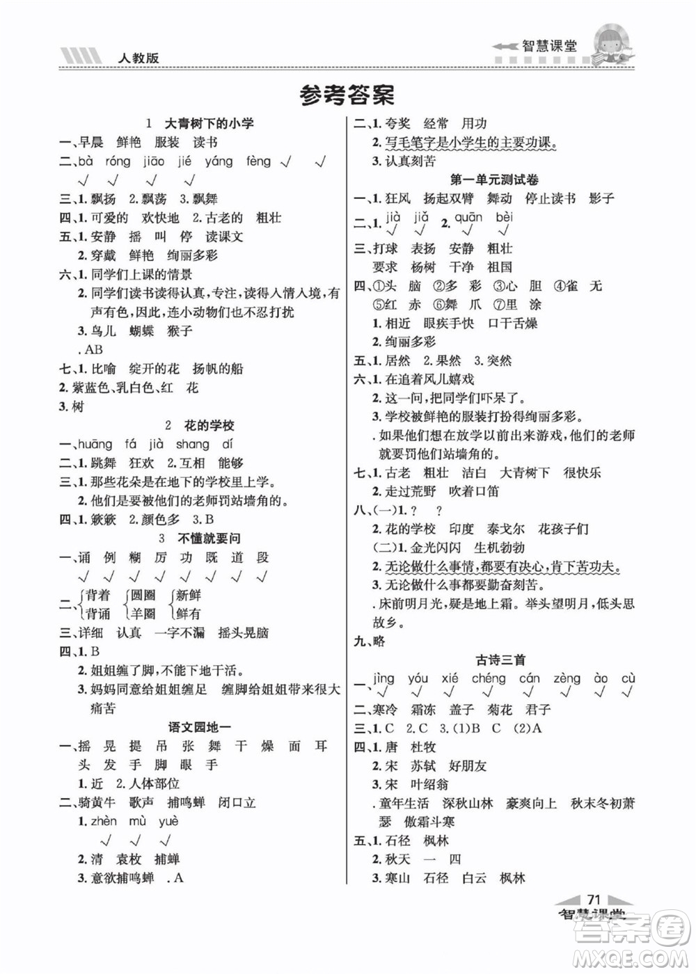 云南科技出版社2022秋智慧課堂同步講練測語文三年級上冊RJ人教版答案