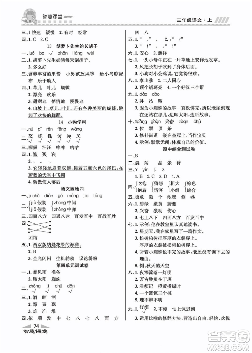 云南科技出版社2022秋智慧課堂同步講練測語文三年級上冊RJ人教版答案