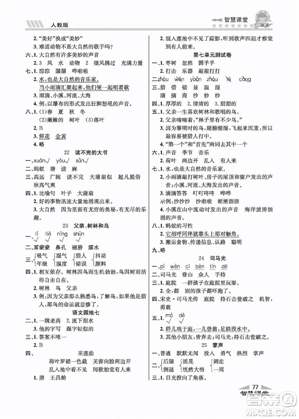 云南科技出版社2022秋智慧課堂同步講練測語文三年級上冊RJ人教版答案