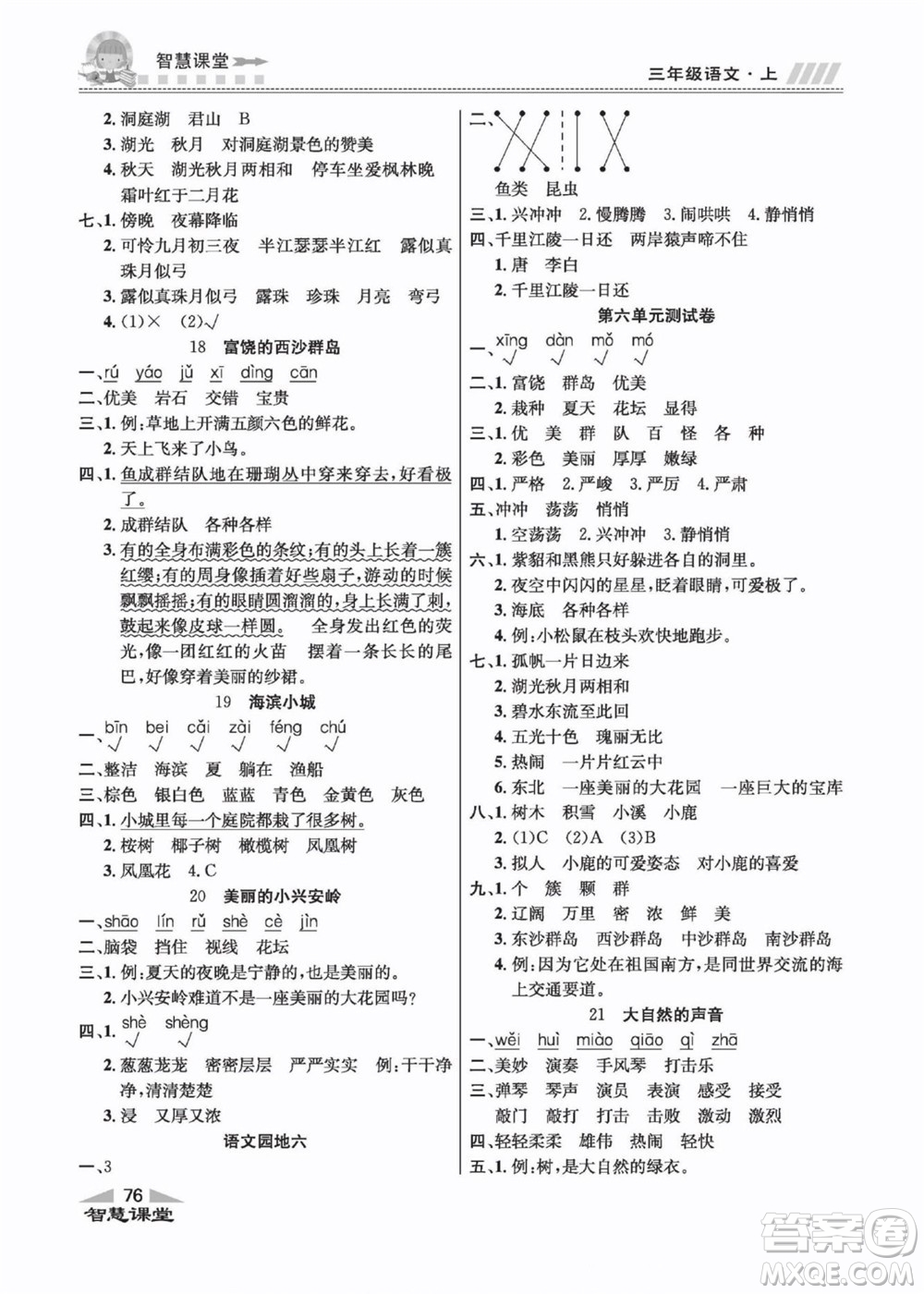 云南科技出版社2022秋智慧課堂同步講練測語文三年級上冊RJ人教版答案