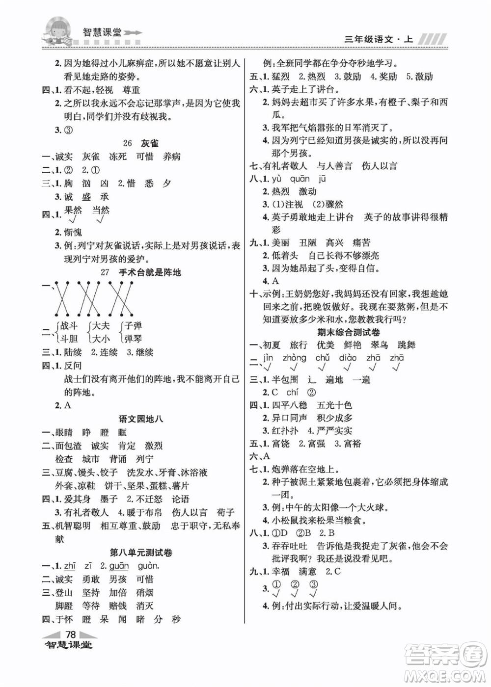 云南科技出版社2022秋智慧課堂同步講練測語文三年級上冊RJ人教版答案
