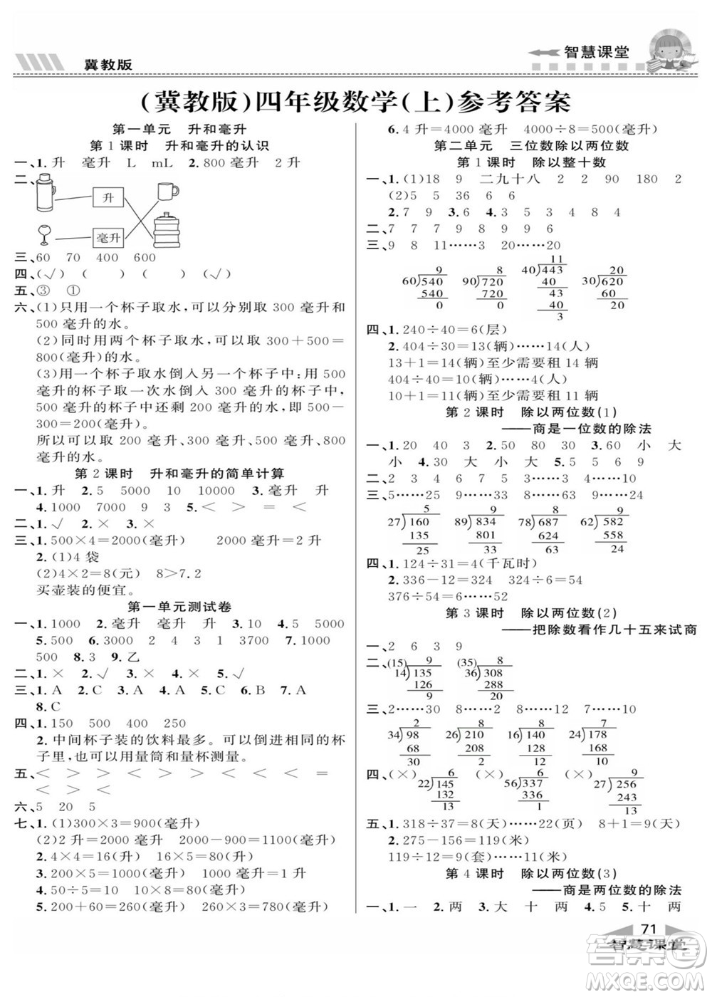 云南科技出版社2022秋智慧課堂同步講練測數(shù)學四年級上冊JJ冀教版答案