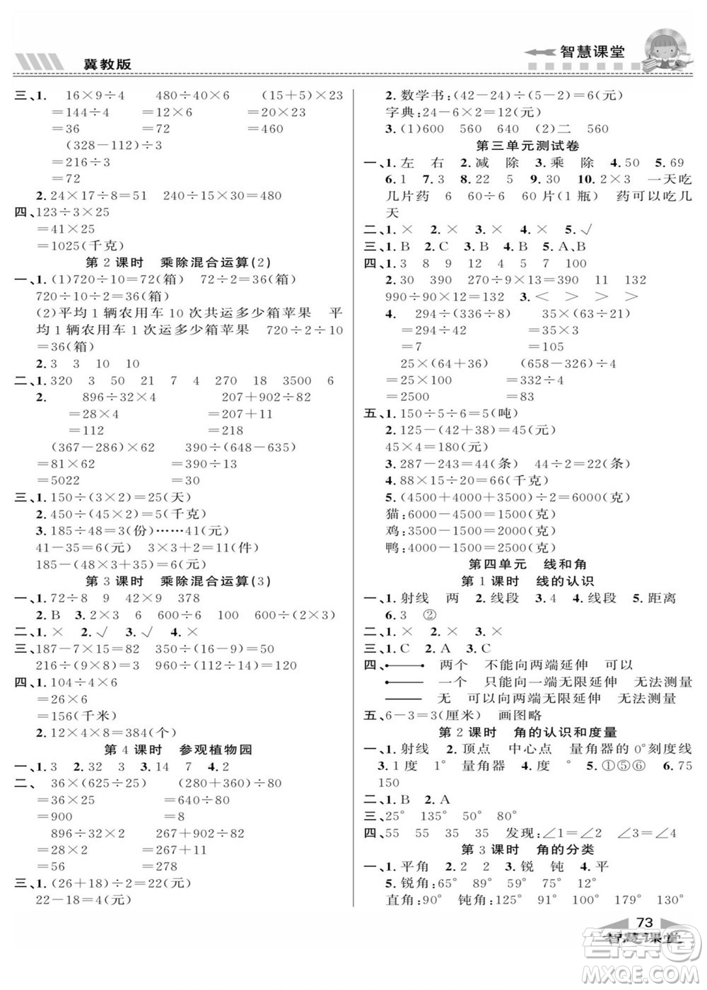 云南科技出版社2022秋智慧課堂同步講練測數(shù)學四年級上冊JJ冀教版答案