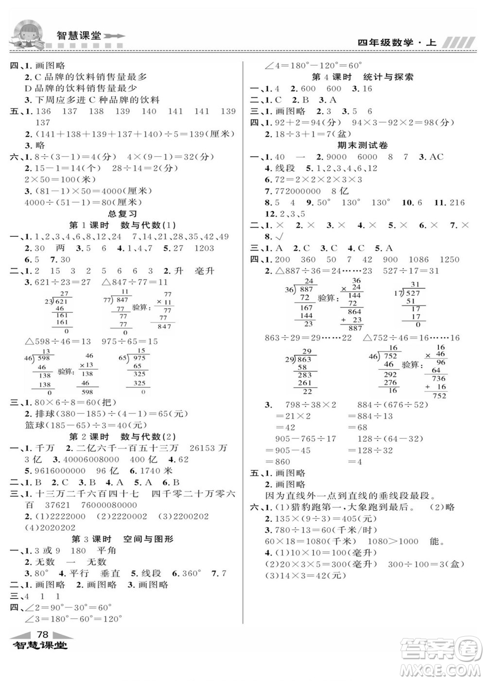 云南科技出版社2022秋智慧課堂同步講練測數(shù)學四年級上冊JJ冀教版答案