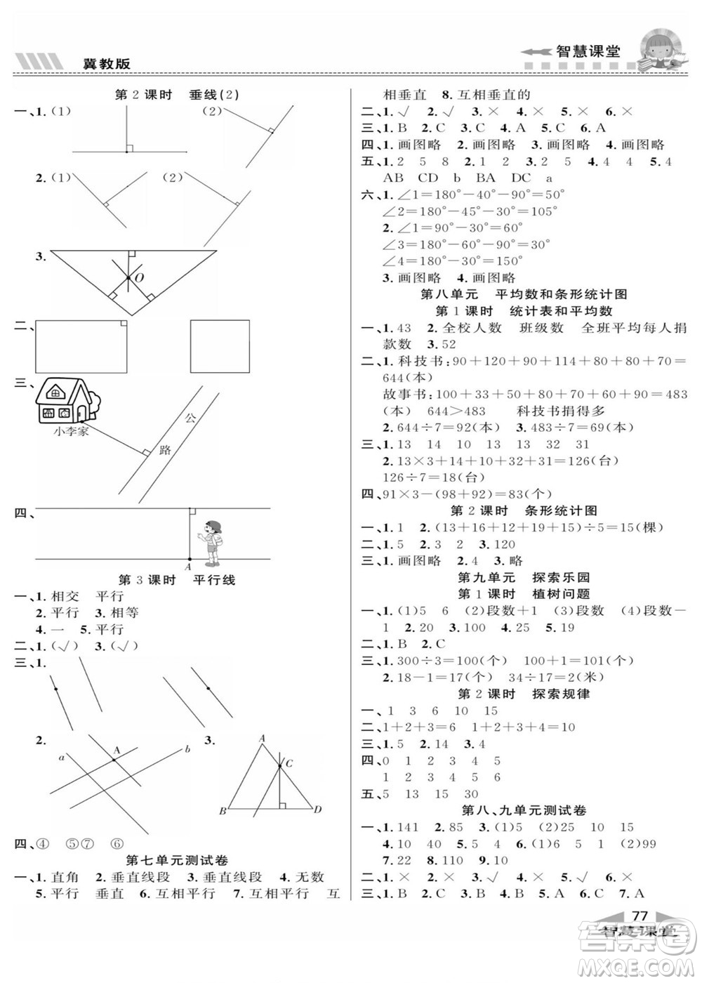 云南科技出版社2022秋智慧課堂同步講練測數(shù)學四年級上冊JJ冀教版答案