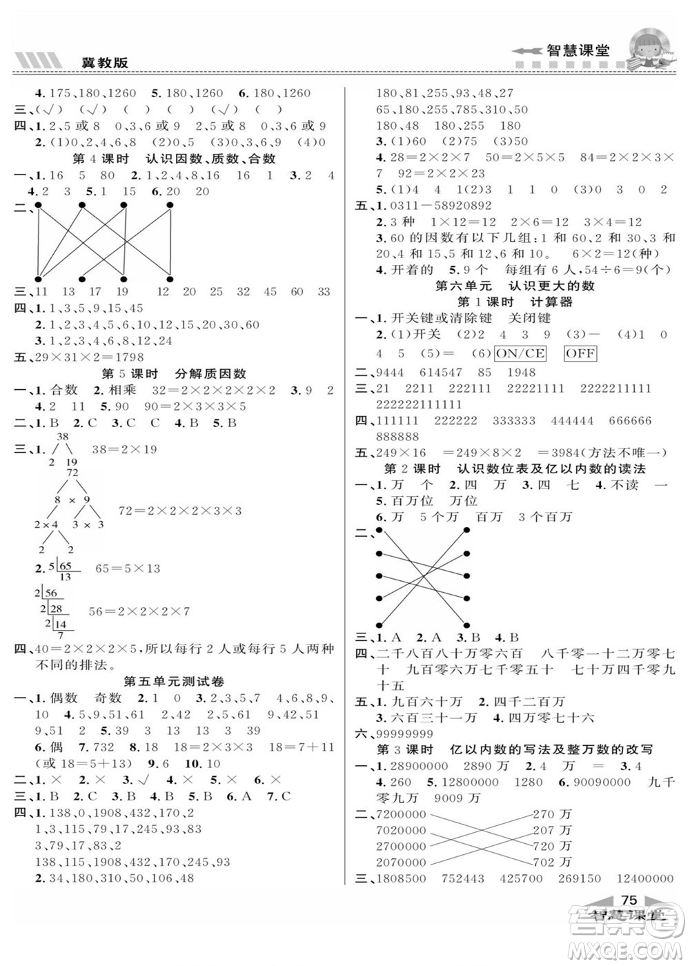 云南科技出版社2022秋智慧課堂同步講練測數(shù)學四年級上冊JJ冀教版答案
