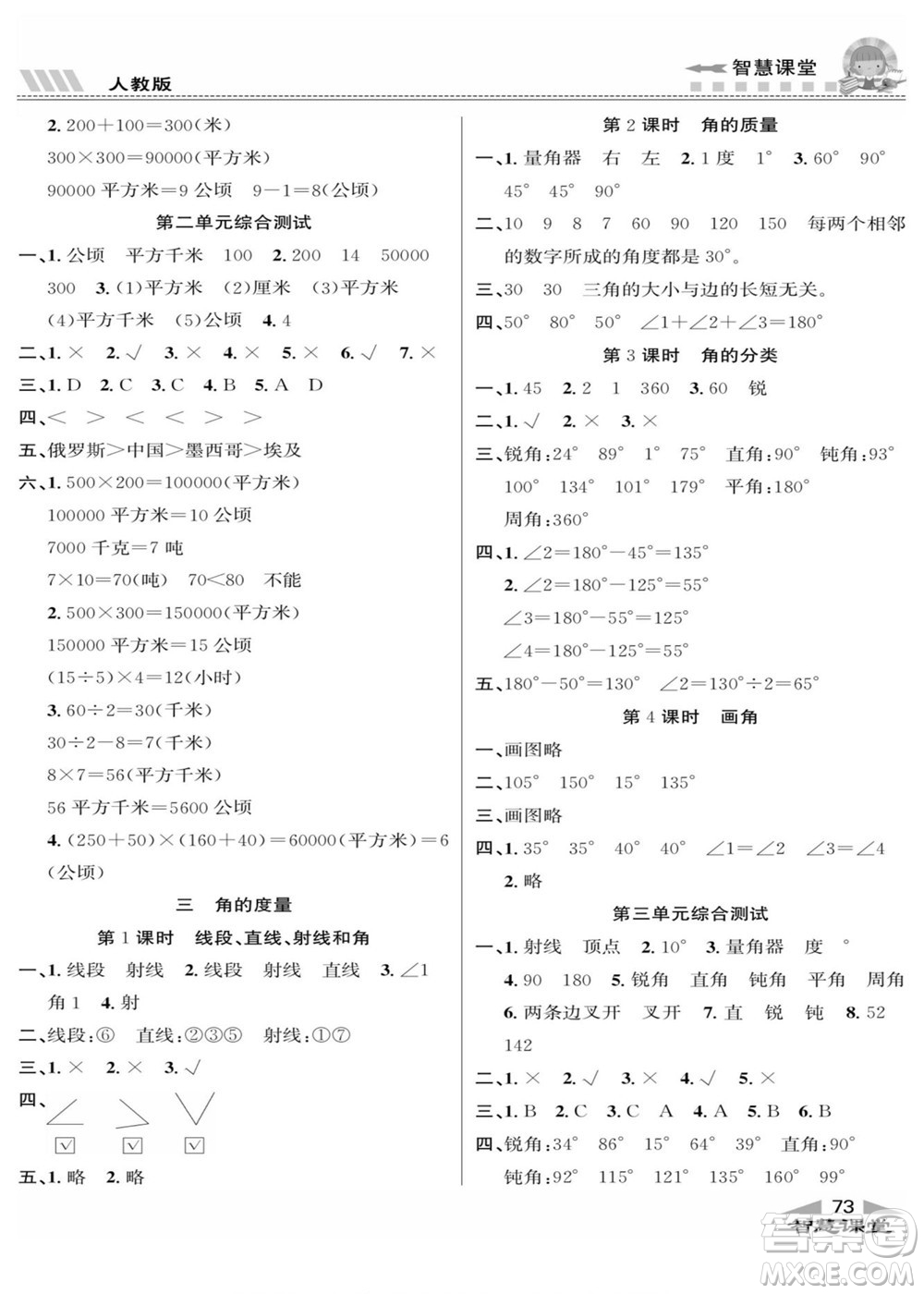 云南科技出版社2022秋智慧課堂同步講練測數(shù)學四年級上冊RJ人教版答案