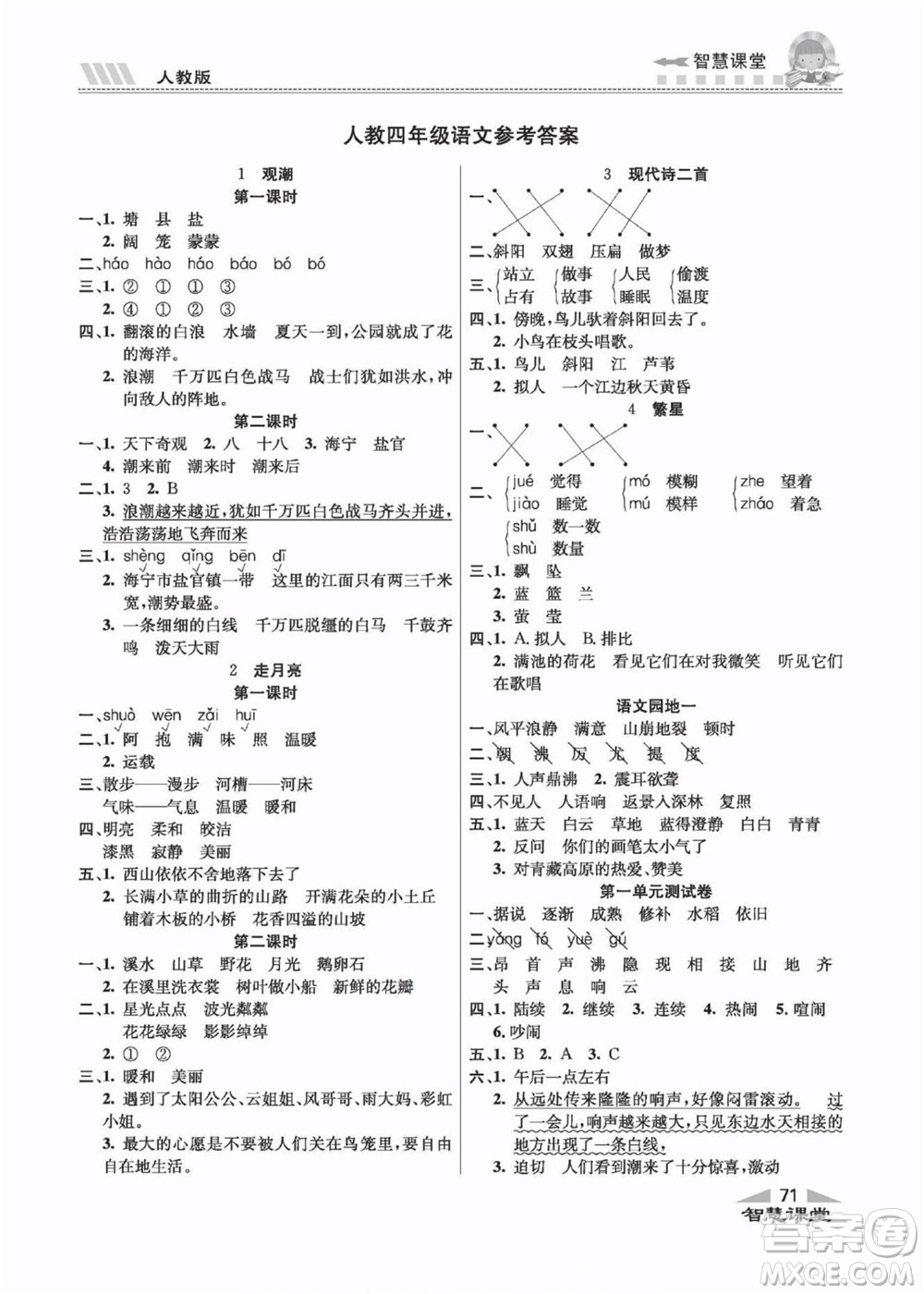 云南科技出版社2022秋智慧課堂同步講練測語文四年級上冊RJ人教版答案